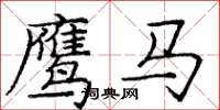 龐中華鷹馬楷書怎么寫