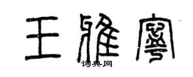 曾慶福王雅寧篆書個性簽名怎么寫