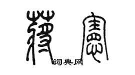 陳墨蔣憲篆書個性簽名怎么寫