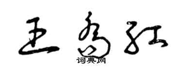 曾慶福王喬紅草書個性簽名怎么寫