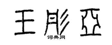 曾慶福王彤亞篆書個性簽名怎么寫