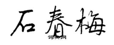 曾慶福石春梅行書個性簽名怎么寫