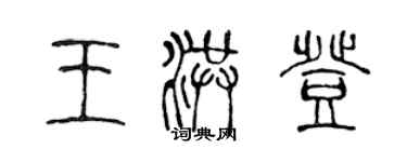 陳聲遠王洪登篆書個性簽名怎么寫