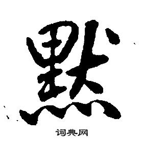 康熙千字文中默的寫法