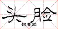 柯春海頭臉隸書怎么寫