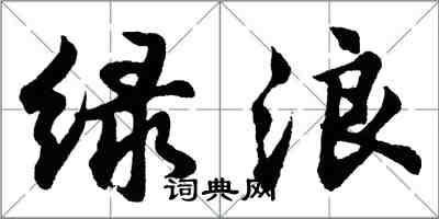 胡問遂綠浪行書怎么寫