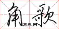 駱恆光角歌行書怎么寫