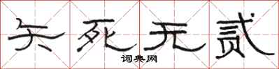 駱恆光矢死無貳隸書怎么寫