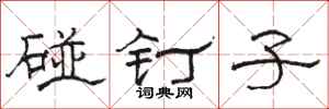 駱恆光碰釘子隸書怎么寫