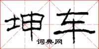 柯春海坤車隸書怎么寫
