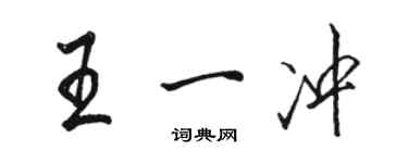 駱恆光王一衝行書個性簽名怎么寫