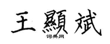 何伯昌王顯斌楷書個性簽名怎么寫