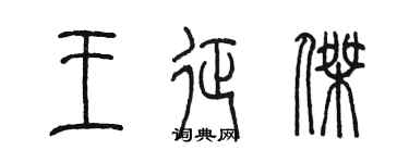 陳墨王征傑篆書個性簽名怎么寫