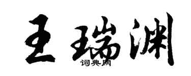 胡問遂王瑞淵行書個性簽名怎么寫