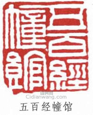 “五百經幢館”篆刻印章