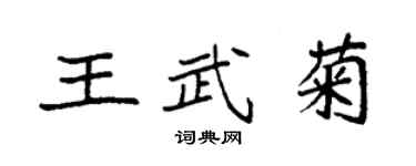 袁強王武菊楷書個性簽名怎么寫