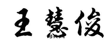 胡問遂王慧俊行書個性簽名怎么寫