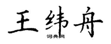 丁謙王緯舟楷書個性簽名怎么寫