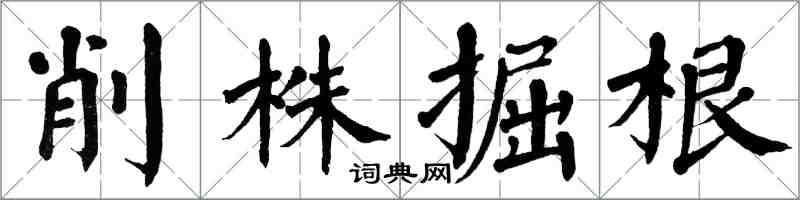 翁闓運削株掘根楷書怎么寫
