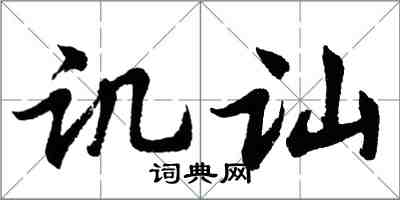 胡問遂譏訕行書怎么寫