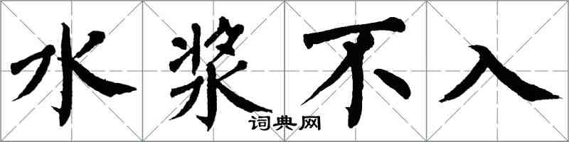 翁闓運水漿不入楷書怎么寫