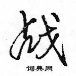 駱恆光寫的硬筆行書戰