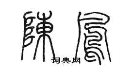 陳墨陳鳳篆書個性簽名怎么寫