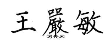 何伯昌王嚴敏楷書個性簽名怎么寫