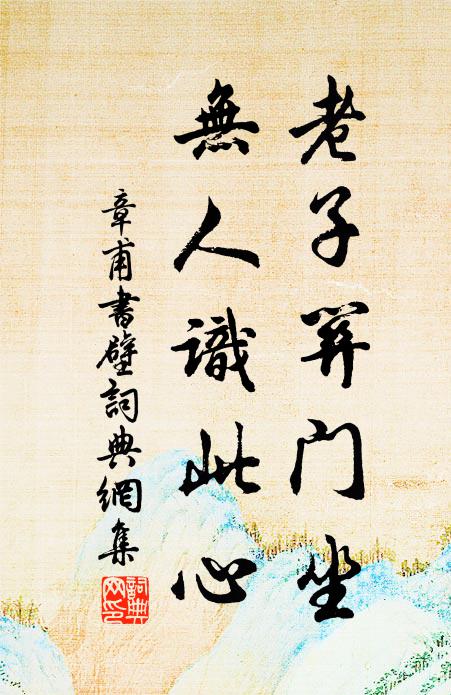 吾竊悲爾徒,此生安得全 詩詞名句