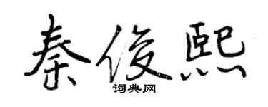 曾慶福秦俊熙行書個性簽名怎么寫