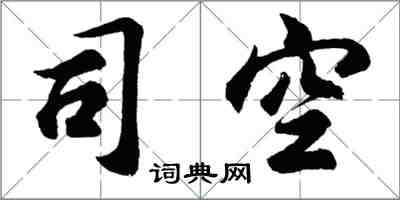 胡問遂司空行書怎么寫