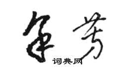 駱恆光余芳草書個性簽名怎么寫