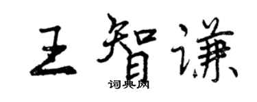 曾慶福王智謙行書個性簽名怎么寫