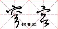 王冬齡穹宮草書怎么寫