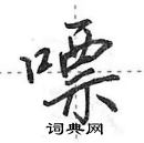 田英章寫的硬筆行書嘌