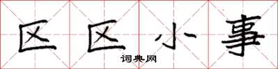 袁強區區小事楷書怎么寫