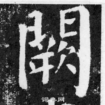 顏真卿顏勤禮碑中闕的寫法