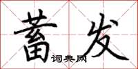 荊霄鵬蓄髮楷書怎么寫