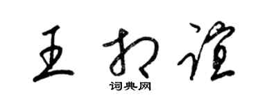 梁錦英王相誼草書個性簽名怎么寫