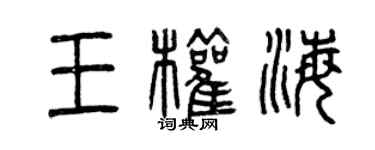 曾慶福王權海篆書個性簽名怎么寫