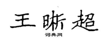 袁強王晰超楷書個性簽名怎么寫