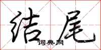 荊霄鵬結尾行書怎么寫