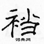 駱恆光寫的硬筆隸書襠