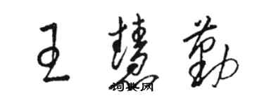 駱恆光王慧勤草書個性簽名怎么寫