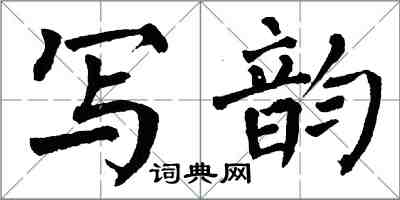 翁闓運寫韻楷書怎么寫