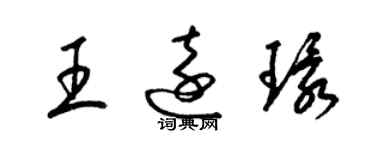 梁錦英王遠環草書個性簽名怎么寫