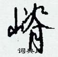 綯硬筆篆書書法字典_綯鋼筆篆書字帖