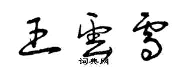 曾慶福王雲雪草書個性簽名怎么寫