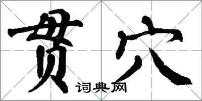 翁闓運貫穴楷書怎么寫