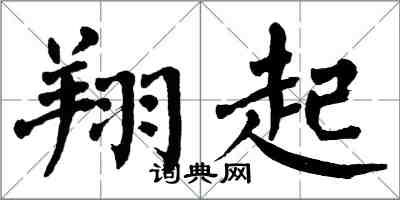 翁闓運翔起楷書怎么寫